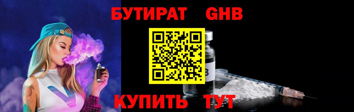 БУТИРАТ  Вход с VPN  Моршанск  Бутират 99% 
